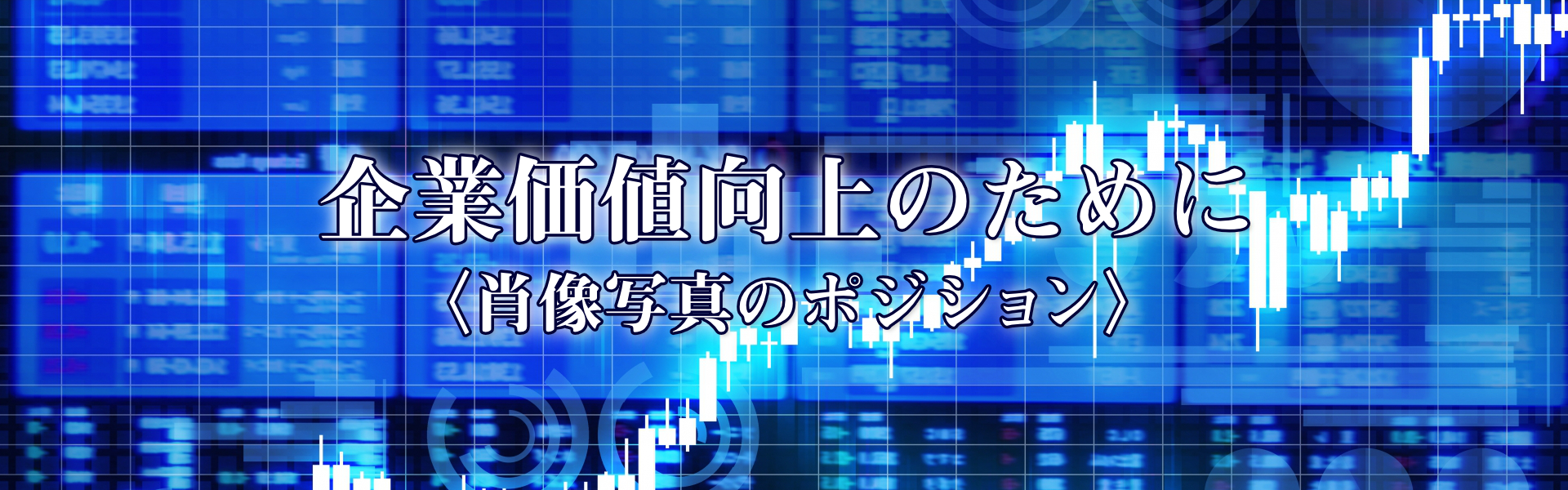 企業価値向上のために